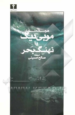 موبی‌دیک، یا، نهنگ بحر