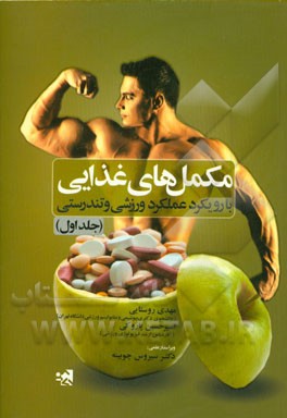 مکمل‌های غذایی با رویکرد تندرستی و عملکرد ورزشی