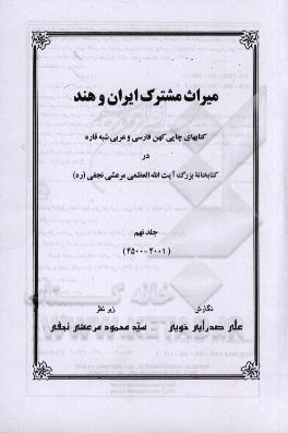 میراث مشترک ایران و هند: کتابهای چاپی کهن فارسی و عربی شبه قاره در کتابخانه بزرگ آیت‌الله‌العظمی‌ مرعشی نجفی(ره)