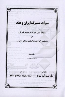 میراث مشترک ایران و هند: کتابهای چاپی کهن فارسی و عربی شبه قاره در کتابخانه بزرگ آیت‌الله‌العظمی‌ مرعشی نجفی(ره)