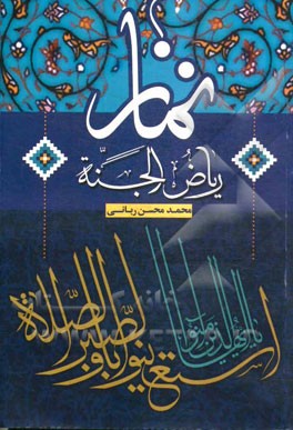 نماز ریاض الجنه