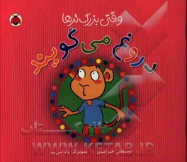 وقتی بزرگ‌ترها دروغ می‌گویند!