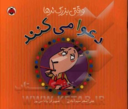 وقتی بزرگ‌ترها دعوا می‌کنند!