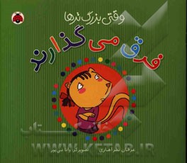 وقتی بزرگ‌ترها فرق می‌گذارند!