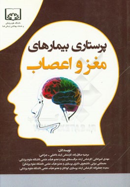 پرستاری بیماری‌های مغز و اعصاب