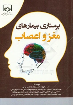 پرستاری بیماری‌های مغز و اعصاب