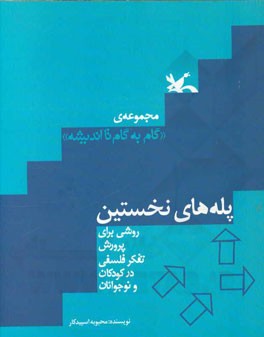 پله‌های نخستین