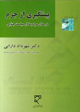 پیشگیری از جرم در مدل مردم‌سالار سیاست جنایی