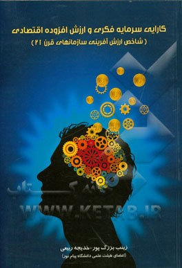 کارایی سرمایه فکری و ارزش افزوده اقتصادی (شاخص ارزش‌آفرینی سازمان‌های قرن 21)