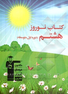 کتاب نوروز هشتم (دوره‌ی اول متوسطه)