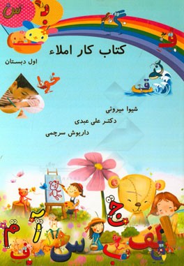 کتاب کار املا اول دبستان