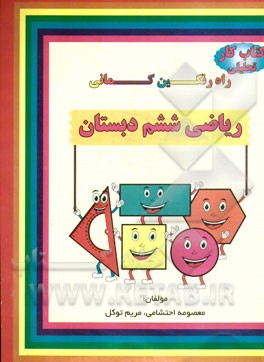 کتاب کار تحلیلی ریاضی ششم شامل: سوالات تالیفی، سوالات امتحانات هماهنگ مدارس نمونه دولتی و تیزهوشان