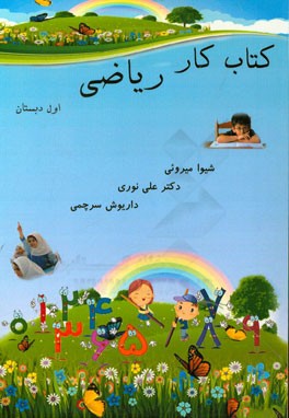 کتاب کار ریاضی اول دبستان