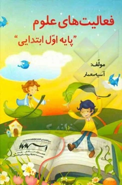 کتاب کار علوم و فعالیت‌های علوم "پایه اول ابتدایی": با توجه به آخرین تغییرات کتب درسی سال 93-92 با رویکرد ارزشیابی کیفی توصیفی به همراه چک‌لیست فعالیت