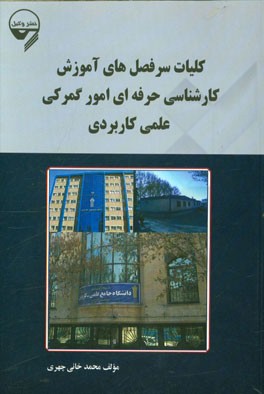 کلیات سرفصل‌های آموزش کارشناسی حرفه‌ای امور گمرکی جامع علمی کاربردی