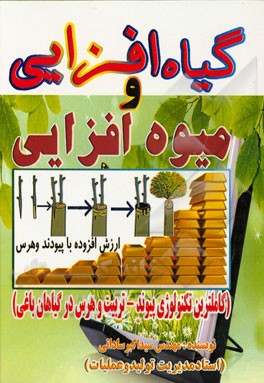 گیاه‌افزایی و میوه‌افزایی (تکنولوژی پیوند - تربیت و هرس در باغبانی نوین)