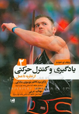 یادگیری و کنترل حرکتی - از نظریه تا عمل 2