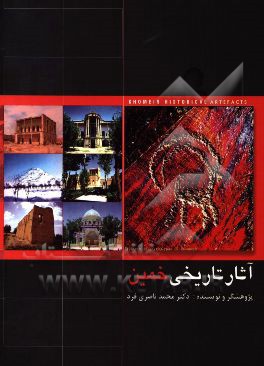 آثار تاریخی خمین