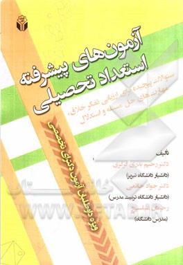 آزمون‌های پیشرفته استعداد تحصیلی: سئوالات پیچیده برای ارزیابی تفکر خلاق، مهارت‌های حل مسئله و استدلال ویژه داوطلبان آزمون دکترای تخصصی
