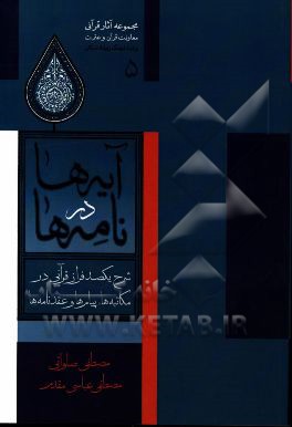 آیه‌ها در نامه‌ها: شرح یکصد فراز قرآنی در مکاتبه‌ها، پیام‌ها و عقدنامه‌ها: کاربرد آیات قرآن در نامه‌ها، ابلاغیه‌ها، ماموریت‌ها و احکام اداری ...