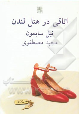 اتاقی در هتل لندن [نمایشنامه]