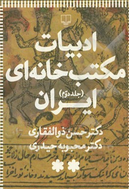 ادبیات مکتب‌خانه‌ای ایران