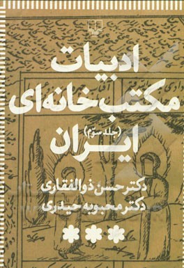 ادبیات مکتب‌خانه‌ای ایران