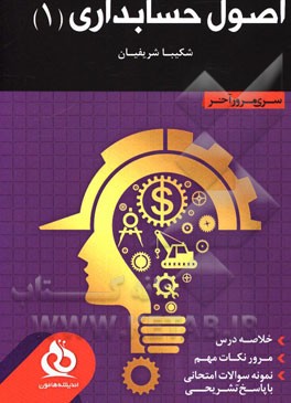 اصول حسابداری 1: خلاصه درس، مرور نکات مهم، حل نمونه سوالات متنوع