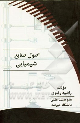 اصول صنایع شیمیایی