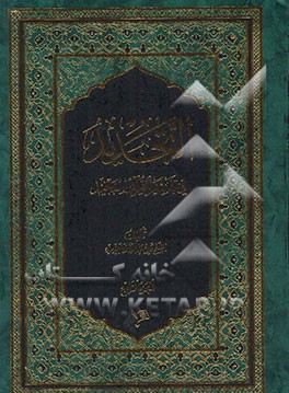 التجدید فی تفسیر القرآن المجید