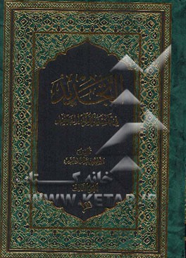 التجدید فی تفسیر القرآن المجید