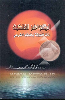 الظواهر الفلکیه ذات العلاقه بالحکم الشرعی