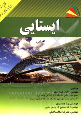 ایستایی: قابل استفاده برای تمامی رشته‌های مهندسی