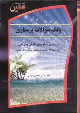 بانک سوالات پرستاری در بیماری‌های داخلی و جراحی