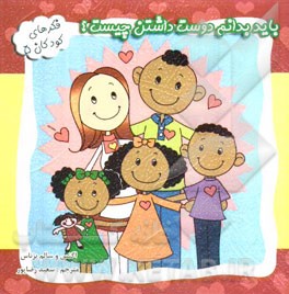 باید بدانم دوست داشتن چیست؟: "یک داستان زیبا درباره عشق‌ورزی کودکان"