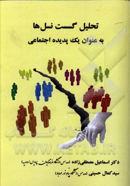 تحلیل گسست نسلها به عنوان یک پدیده اجتماعی