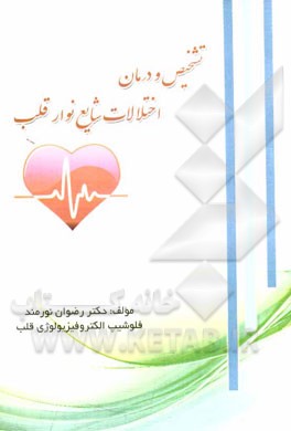 تشخیص و درمان اختلالات شایع نوار قلب