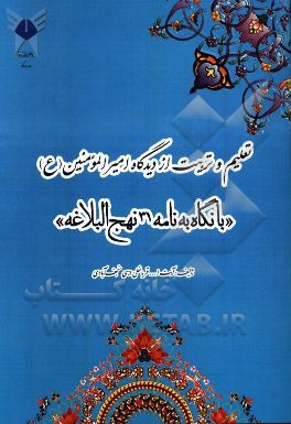 تعلیم و تربیت از دیدگاه امیرالمومنین (ع) "با نگاه به نامه 31 نهج البلاغه"