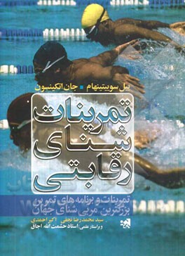 تمرینات شنای رقابتی