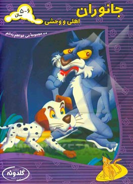 جانوران اهلی و وحشی