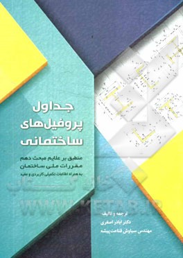 جداول پروفیل‌های ساختمانی