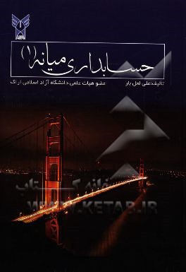 حسابداری میانه (1)