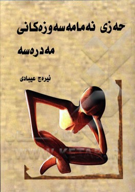 حه‌زی نه‌مامه سه‌وزه‌کانی مه‌دره‌سه