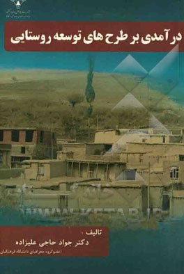 درآمدی بر طرح توسعه روستایی