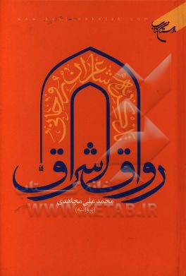 رواق اشراق: تذکره شاعران روحانی