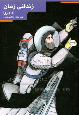 زندانی زمان