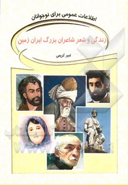 زندگی و شعر شاعران بزرگ ایران زمین