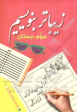 زیباتر بنویسیم سوم دبستان