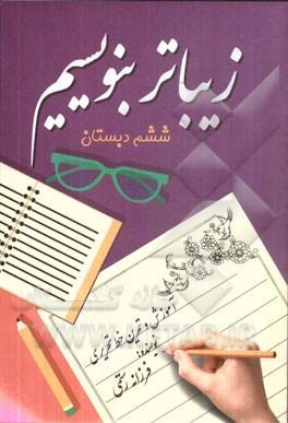 زیباتر بنویسیم ششم دبستان