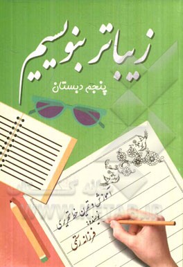 زیباتر بنویسیم پنجم دبستان